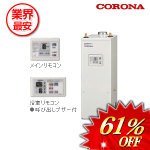 コロナ 石油給湯器45.6ｋｗ 屋内設置型　 