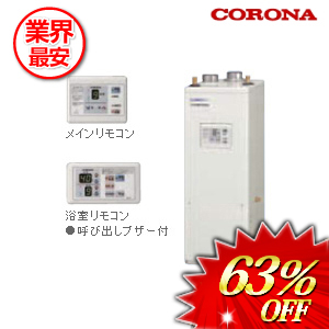 コロナ 石油給湯器36.2ｋｗ 屋内設置型　 