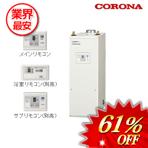 コロナ 石油給湯器36.2ｋｗ 屋内設置型　 