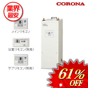 コロナ 石油給湯器36.2ｋｗ 屋内設置型　 