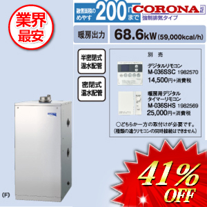 コロナ 石油給湯器 大型温水ボイラー 68.6kw　 