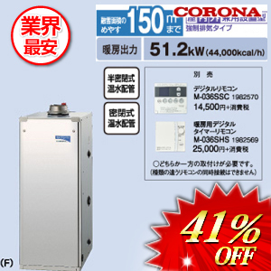 コロナ 石油給湯器 大型温水ボイラー 51.2kw　 