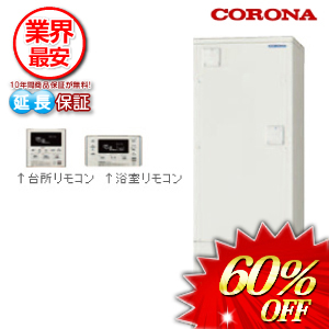 コロナ 電気温水器 追い炊きフルオート 貯湯量460L インターホンリモコンセット　 