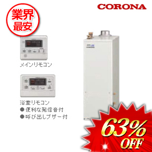 コロナ 石油給湯器 水道直圧式 フルオート メインリモコン付属タイプ 46.5kw　 