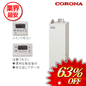 コロナ石油給湯器 水道直圧式 46.5kw ボイスリモコン付属タイプ　 