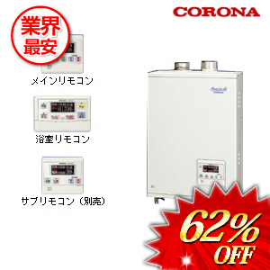 コロナ 石油給湯器 46.5Kw  ボイスリモコン付属タイプ　 