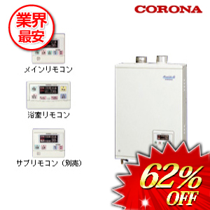 コロナ 石油給湯器 46.5Kw  ボイスリモコン付属タイプ　 