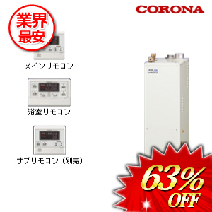 コロナ 石油給湯器 46.5Kw  ボイスリモコン付属タイプ　 