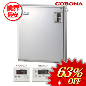 コロナ 石油給湯器 水道直圧式 ボイスリモコン付属タイプ 46.5kw　 