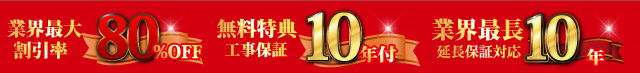 業界最大80％OFF 無料特典工事保証10年付き 業界最長延長保証対応10年